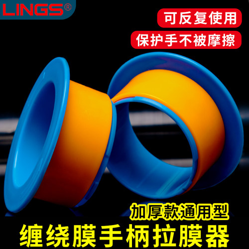 LINGS拉伸膜手柄器护打包机
