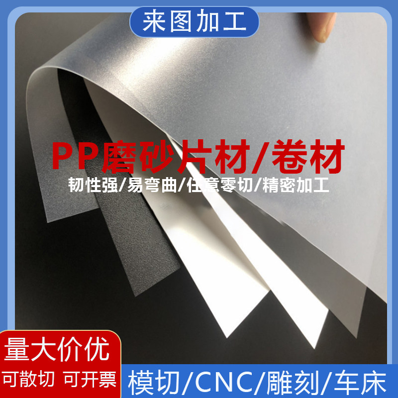 新料PP本色磨砂 磨砂半透明卷材PP彩色片聚丙烯板材加工PET透明板