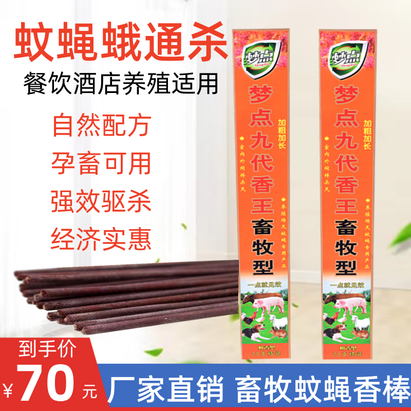 梦点九代畜牧蚊香灭蚊蝇加粗加长