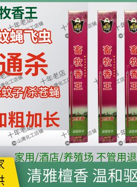 水泊山鹰畜牧蚊蝇香王强力长效