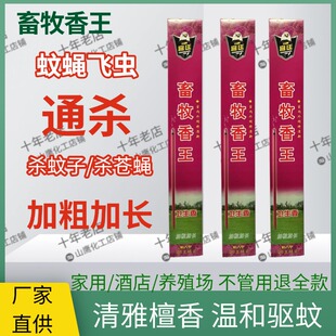 水泊山鹰畜牧蚊蝇香王养殖长效灭蚊子苍蝇药飞蛾虫蚊香棒加粗加长