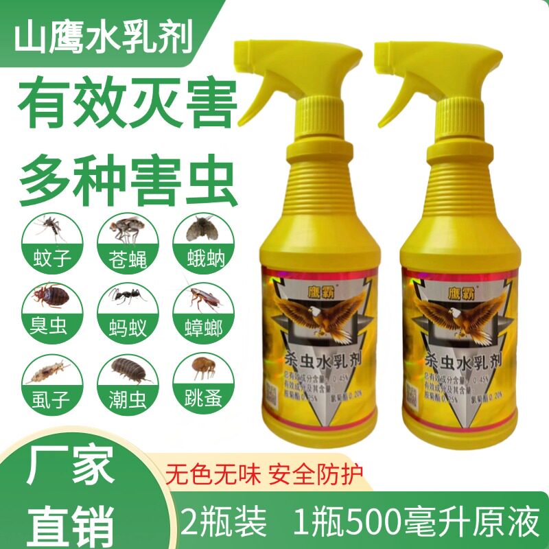 山鹰鹰霸杀虫水乳剂液体长效灭蚊蝇蚂蚁臭虫蟑螂跳蚤喷雾饭店家用