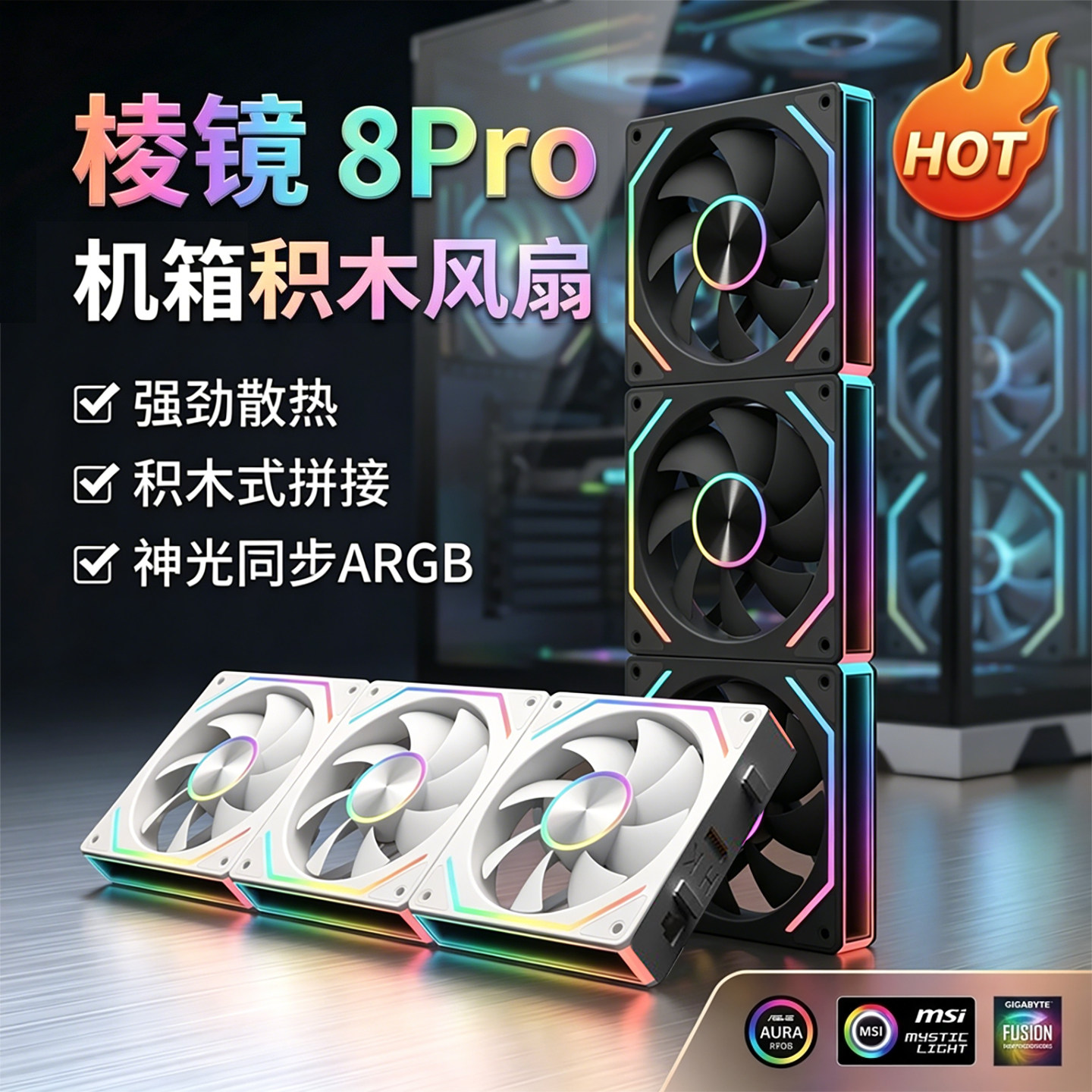 棱镜积木风扇8pro风扇7pro机箱4proARGB神光同步四代