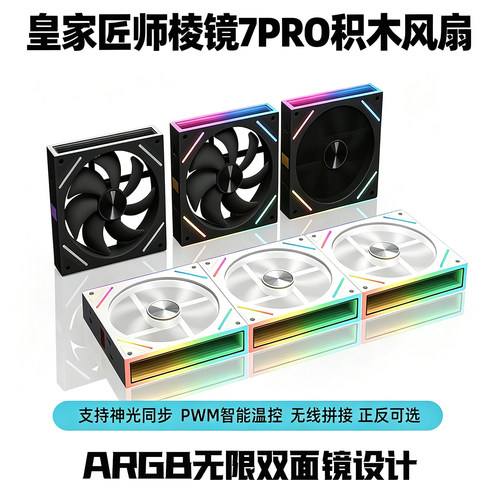 棱镜7Pro电脑机箱积木风扇
