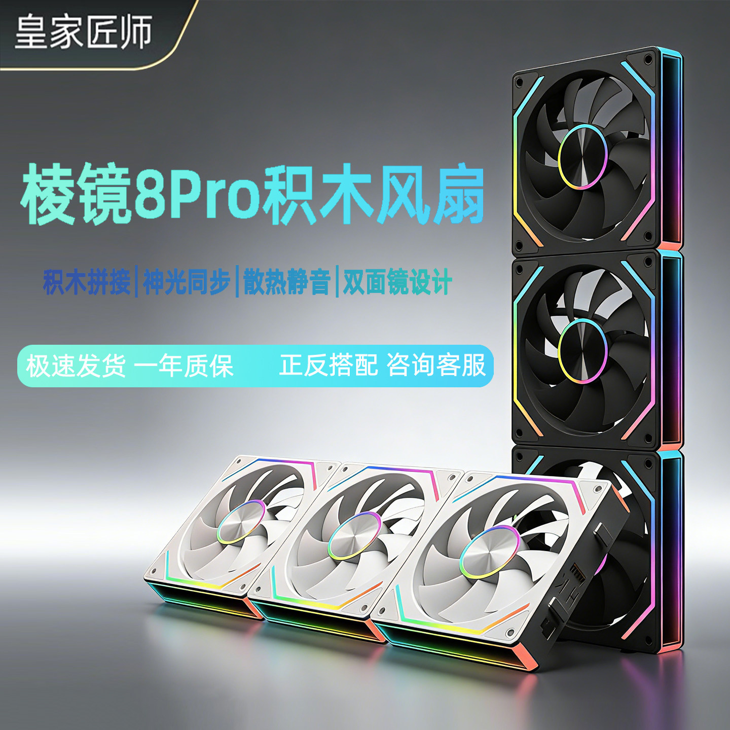 棱镜8Pro风扇积木风扇12cm超静音散热ARGB神光同步机箱风扇