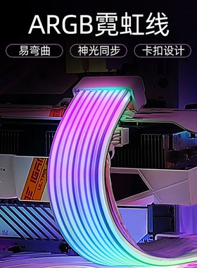 显卡霓虹线ARGB灯条8P24Pin主板电脑机箱饰rgb灯板霓彩神光发光线