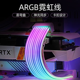 顯卡霓虹線ARGB燈條8P24Pin主板電腦機(jī)箱飾rgb燈板霓彩神光發(fā)光線