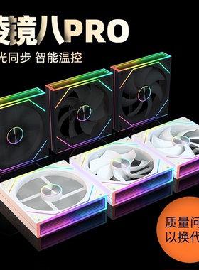 棱镜8ProARGB神光同步5v3四代4Pro温控pwm7Pro散热机箱12cm风扇