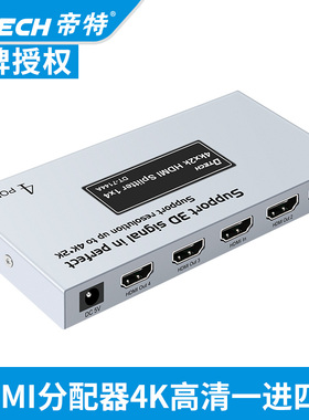 帝特DT-7144A hdmi分配器一拖四1进4出4k音视频电脑高清同屏1分四