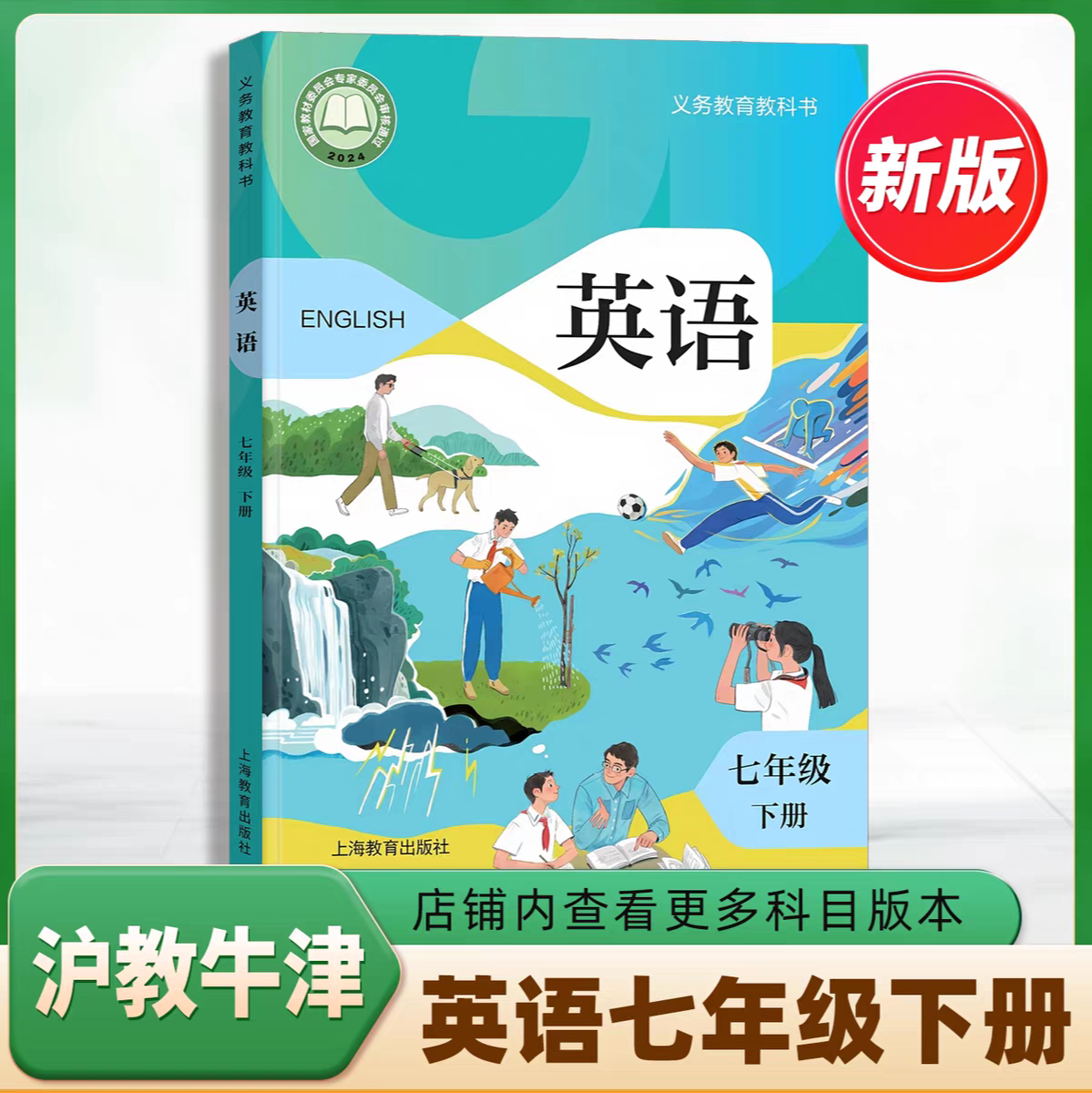 2025广州市新版初中一7七年级下册英语书课本教材沪教版七年级英语书下册