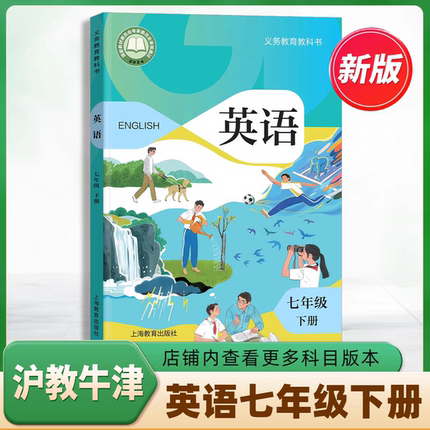 2025广州市新版初中一7七年级下册英语书课本教材沪教版七年级英语书下册