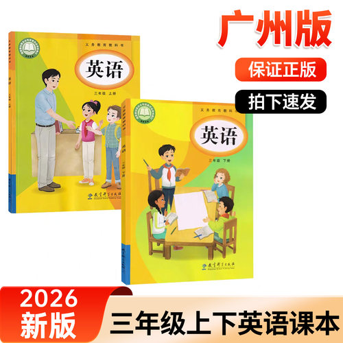 【广州专用】新版小学英