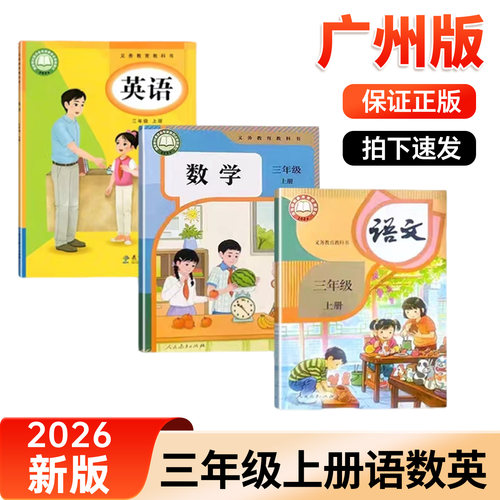 广州市2026新版小学3三年级上册课本全套三年级上册人教版语文数学英语英语书教科版三上册语数英教材全套