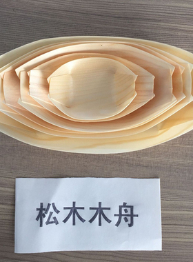 日式小船水信玄饼船木舟木皮船木制餐具寿司船木舟皿一次性木皮船