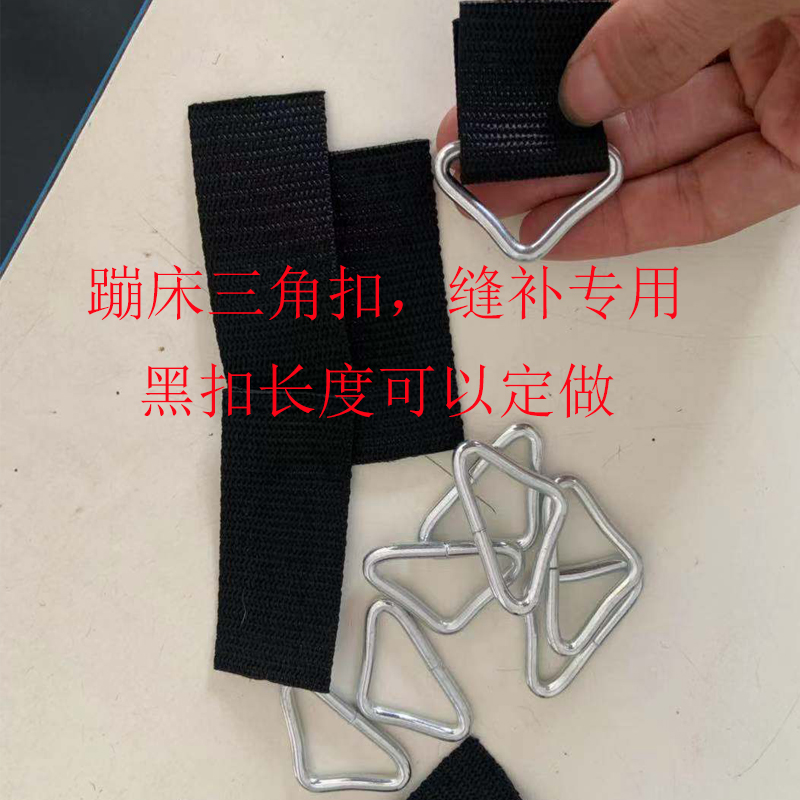 蹦蹦床跳跳床蹦极床网布跳布网面铁环铁钩三角扣缝补修补修复配件