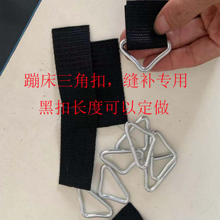 蹦蹦床跳跳床蹦极床网布跳布网面铁环铁钩三角扣缝补修补修复配件