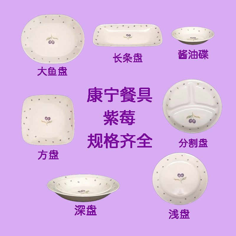 美国进口康宁耐热玻璃餐具紫莓鱼盘深浅汤碟长条西餐方盘分割盘