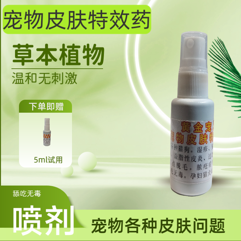 猫狗皮肤真菌感染疥螨蠕形螨脂溢性皮炎寄生虫脓皮症湿疹专用喷剂