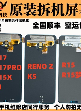 适用于OPPOR17/R17PRO/RENOZ/K5/R15X/R15梦境版原装拆机屏幕总成