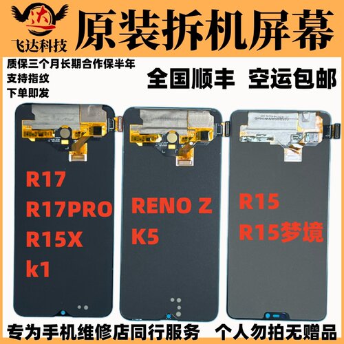 适用于OPPOR17/R17PRO/RENOZ/K5/R15X/R15梦境版原装拆机屏幕总成