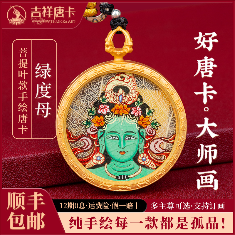 吉祥唐卡绿度母菩提叶随身唐卡
