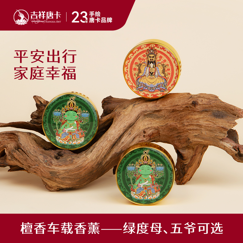 吉祥唐卡新款绿度母五爷车载香薰