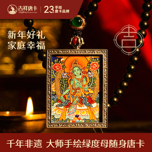 吉祥唐卡彩唐绿度母西藏唐卡热工唐卡嘎乌盒吊坠纯银外壳