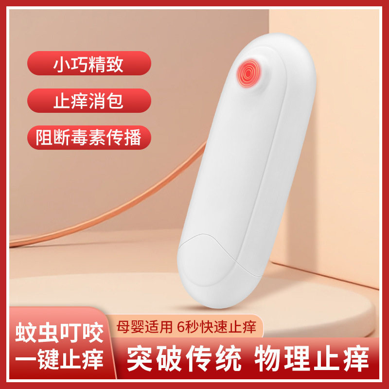 户外蚊虫叮咬电动止痒仪儿童婴儿便携式夏季物理止痒器