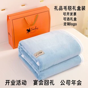 公司员工礼品毛毯礼盒装开业活动店庆赠品回礼牛奶绒加厚福利毯子