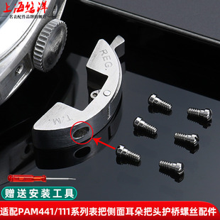 悠洋适配沛纳海庐米诺PAM441系列手表侧面把头螺丝护桥螺丝帽配件
