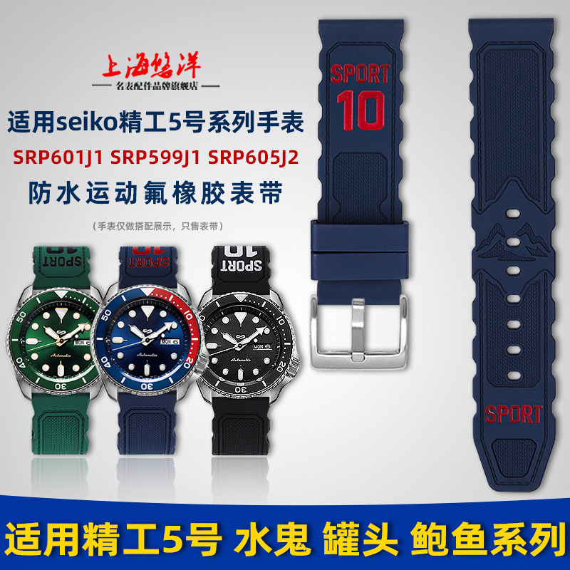 适用精工5号水鬼潜水氟橡胶表带