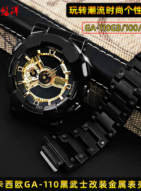 代用G-SHOCK卡西欧GA-110GB黑武士GA100/120改装精钢替换表壳表带