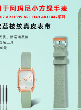 适用Armani阿玛尼小绿表AR11302女款时尚荔枝纹浅绿色真皮手表带