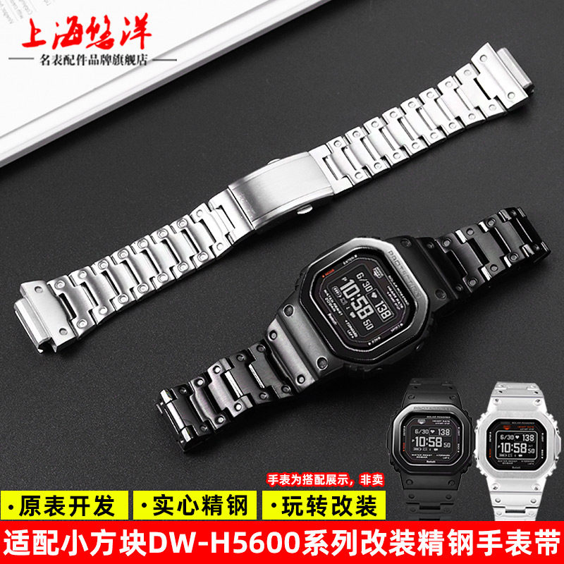 适用小方块DW-H5600改装精钢表带