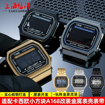 适配卡西欧复古小方块A168钢壳