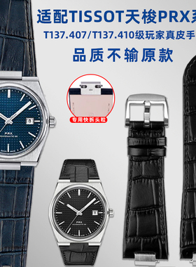 适用1853天梭PRX超级玩家T137.407/410真皮牛皮快拆手表带男配件