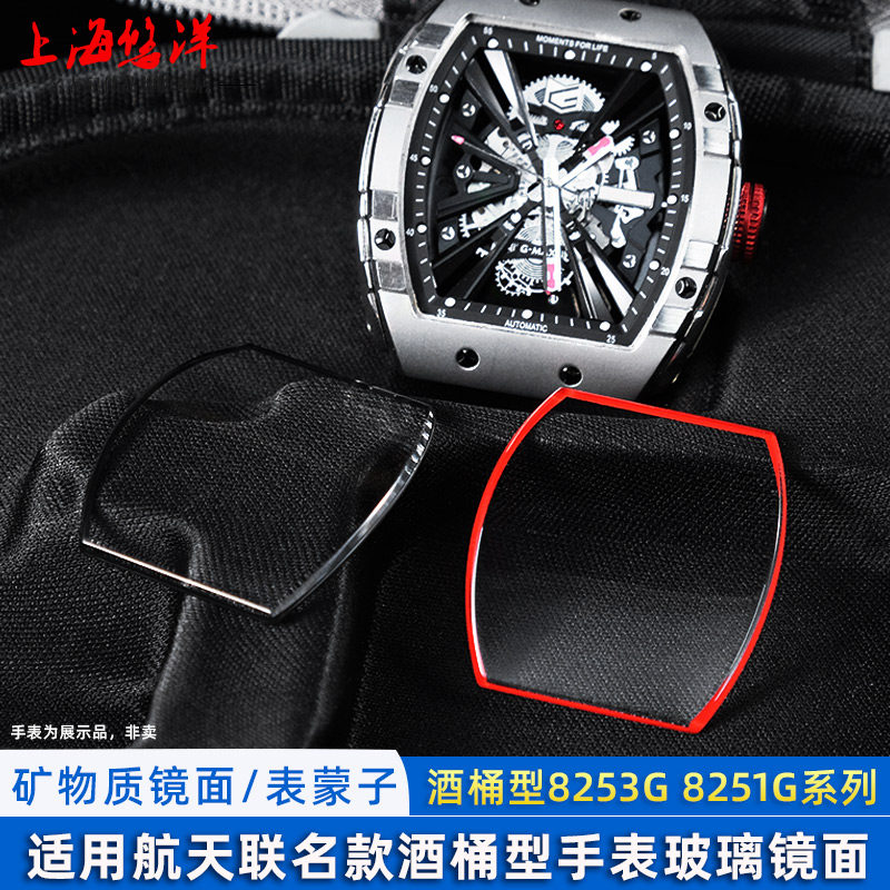 悠洋代用格雅表镜航天联名表长城酒桶型矿物质玻璃镜面表蒙子配件
