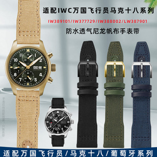 适配IWC万国飞行员小王子 马克十八 喷火战机 葡萄牙尼龙帆布表带