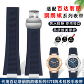 适配百达翡丽PP硅胶手表带 5711 5980鹦鹉螺专用橡胶腕表链25mm男