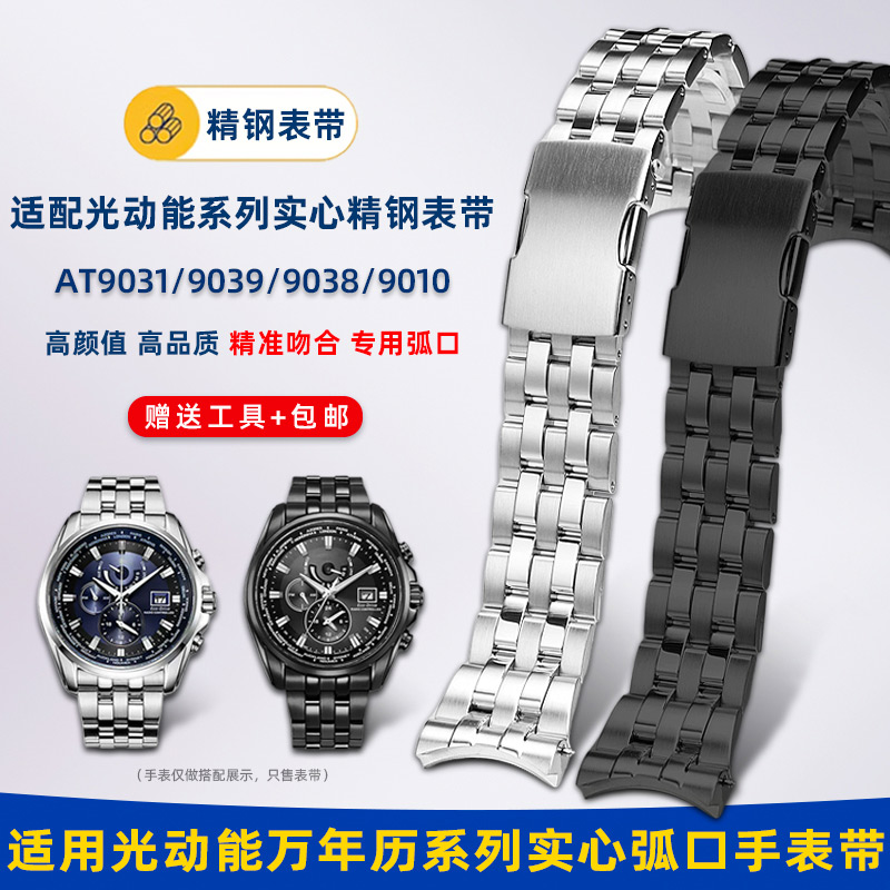 适用西铁城光动能弧口钢带