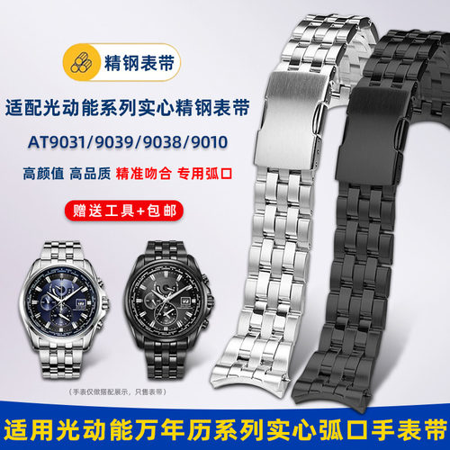 适用西铁城光动能弧口钢带