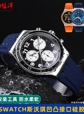 适配Swatch斯沃琪表带YVS423 YVS451 YVB404凹凸口硅胶手表带21mm