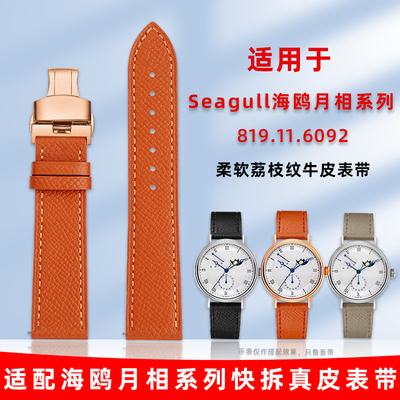 适用海鸥月相表荔枝纹真皮手表带