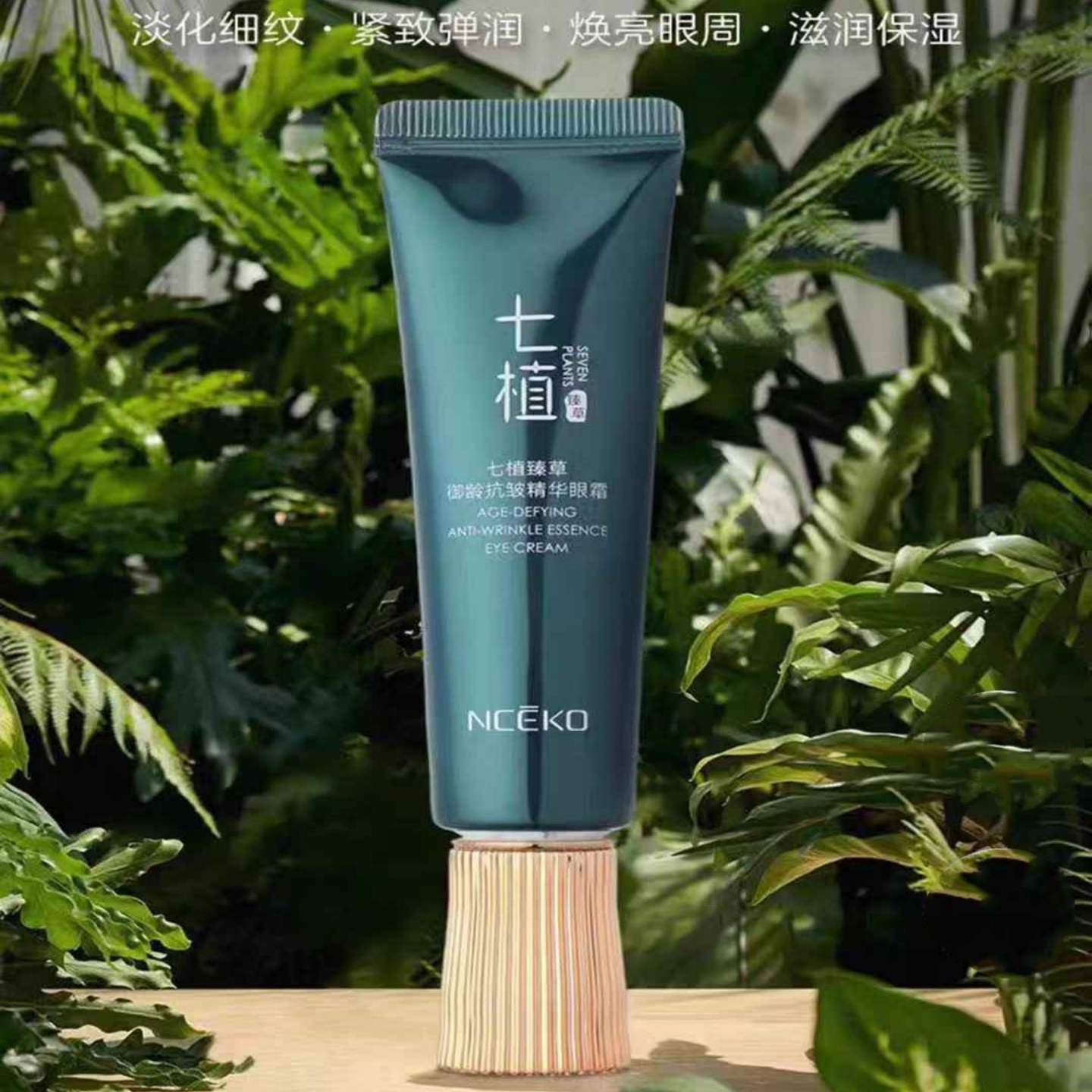 正品七植臻草御龄抗皱精华眼霜