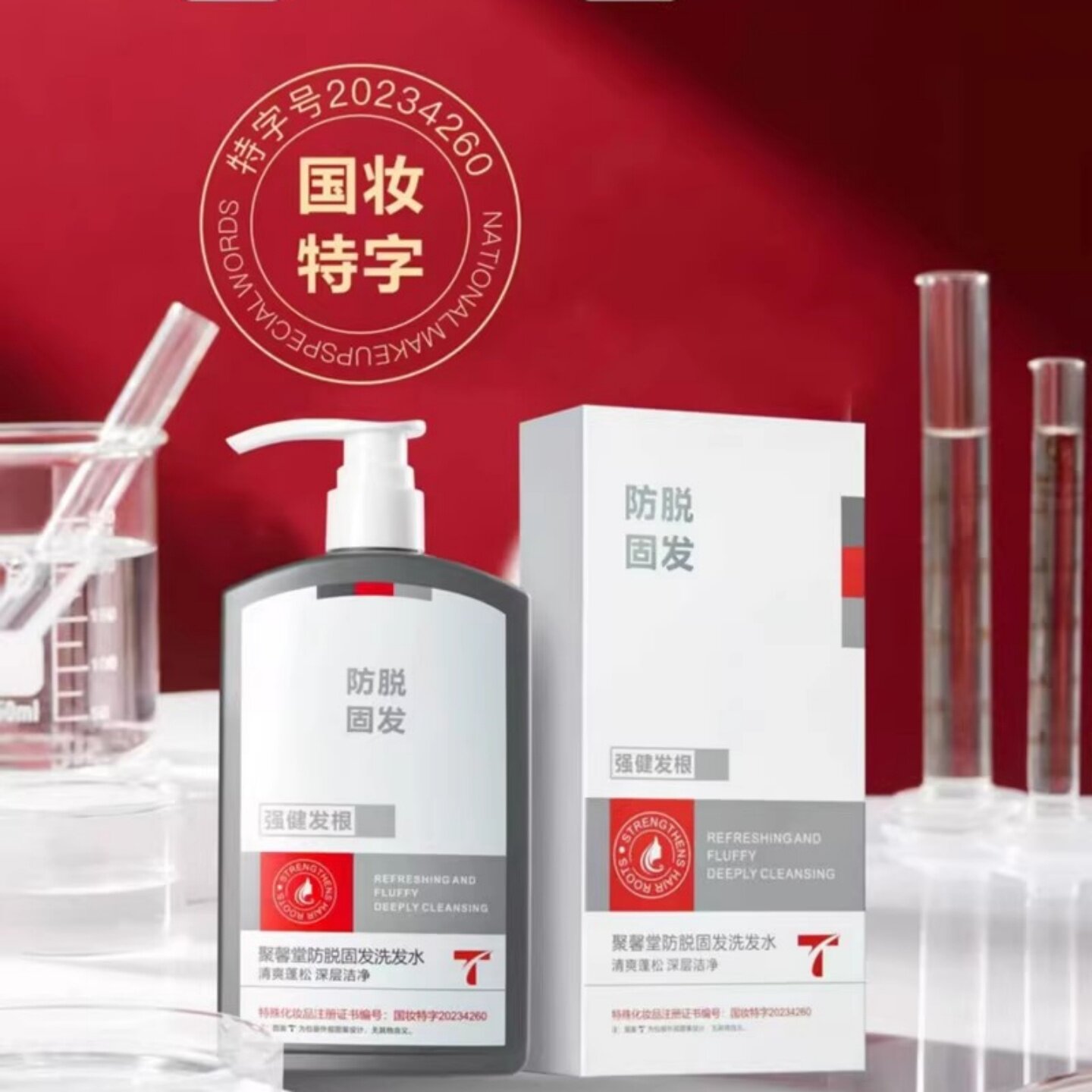聚馨堂防脱固发洗发水假一赔十