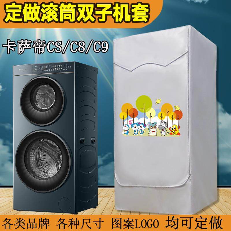 海尔卡萨帝C8/CS滚筒双子集成机洗衣机罩防水防晒烘干机一体套罩