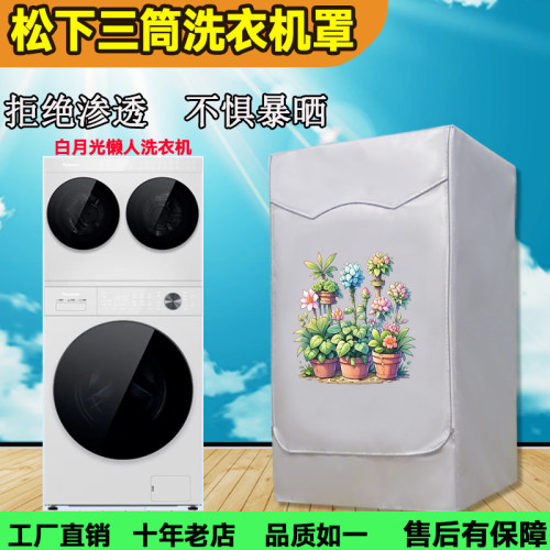 松下三筒白月光XQG100-F2JD1+AD280洗烘滚筒洗衣机罩10kg套防渗透