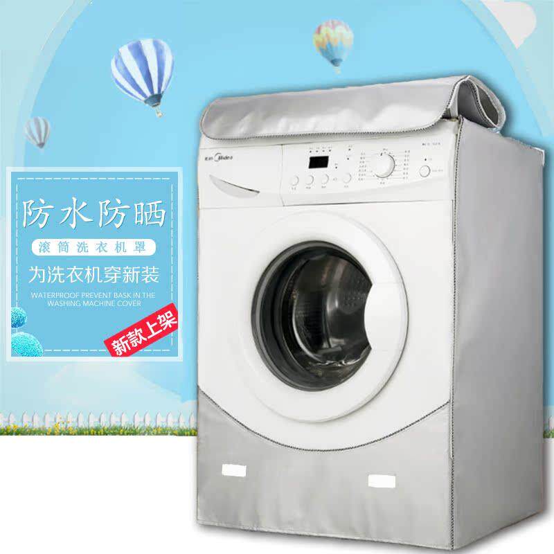 美的小天鹅滚筒洗衣机罩前开全自动789/10/12公斤防水防晒套通用