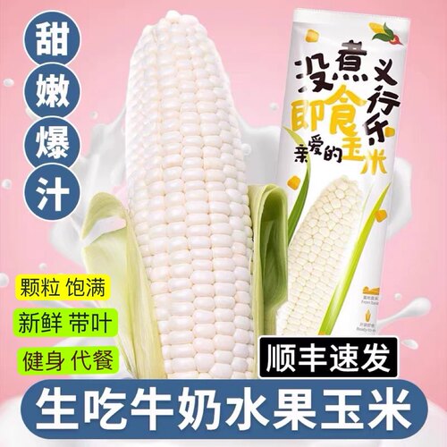 不一样的牛奶水果玉米现摘爆浆