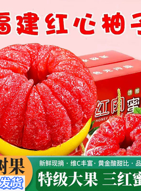 红心柚子正宗福建平和琯溪蜜柚红肉蜜柚翡翠大果新鲜顺丰水果当季